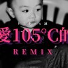 ELEss誠-熱愛105度的你REMIX