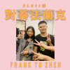 ELEss誠-對蓁法蘭克  FRANK TO ZHEN