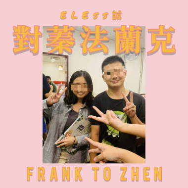 ELEss誠-對蓁法蘭克  FRANK TO ZHEN