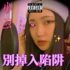 小蚊 - 別掉入陷阱