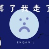 Enqan L - *算了我走了*remix (Official yrics video)Audio ft.芋芋子