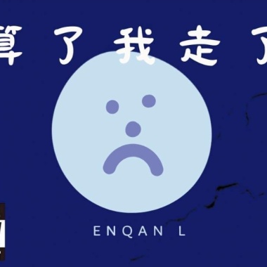 Enqan L - *算了我走了*remix (Official yrics video)Audio ft.芋芋子