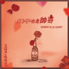 Enwhy&Lil Giant - 矮子也是帥哥
