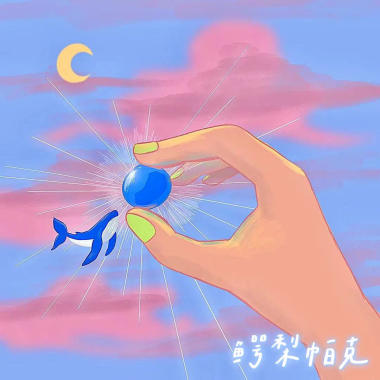 Better Thing -鳄梨帕克