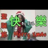 聖誕節快樂MerryXmas