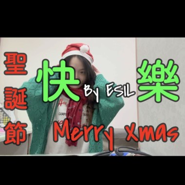 聖誕節快樂MerryXmas