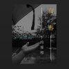 青春下的那場失溫雨 Demo