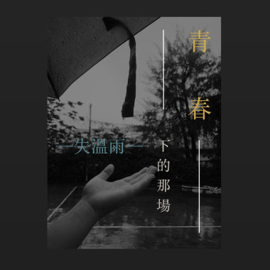青春下的那場失溫雨 Demo