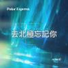 去北極忘記你 Polar Express - cover