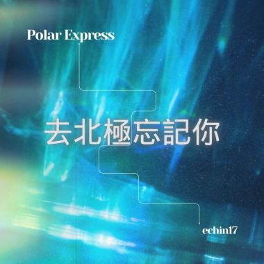 去北極忘記你 Polar Express - cover