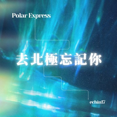 去北極忘記你 Polar Express - cover