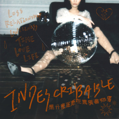 是什麼逐漸在累積著悲傷 Indescribable