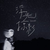 浮光掠影 Eternity