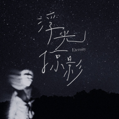浮光掠影 Eternity