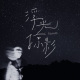 浮光掠影 Eternity