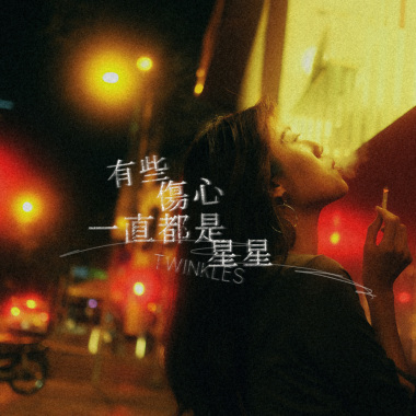 有些傷心一直都是星星 Twinkles