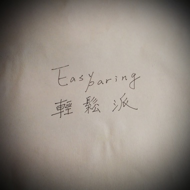 選擇相信(demo)