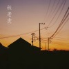 秋老虎 - 彭喜悦，Sdewdent