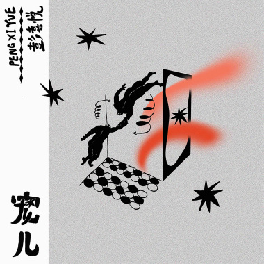 苦月亮 - 彭喜悦