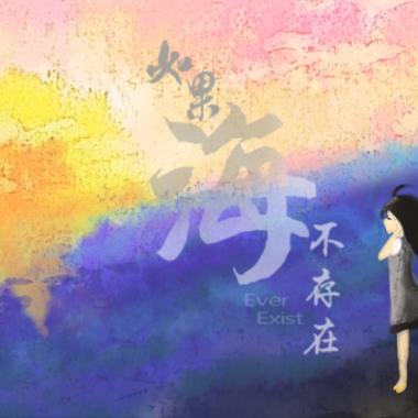 如果