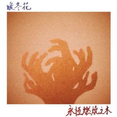 永恆燃燒之木 (demo)