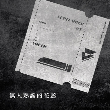 無人熟識的花蕊