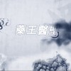 藥王醫聖