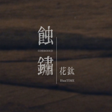 花鈦 HuaTIME - 蝕鏽 CORRODED