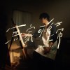 花鈦 HuaTIME - 無家可歸Homeless