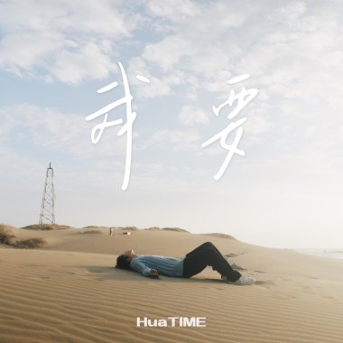 花鈦 HuaTIME - 我要