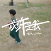 花鈦 HuaTIME - 或許是我