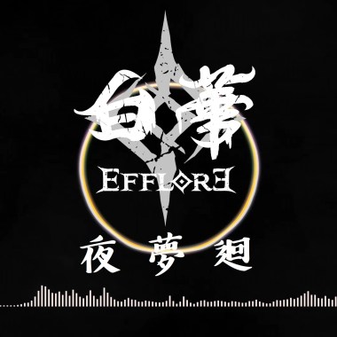 夜夢迴 - 重新錄製版