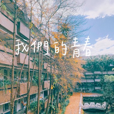 我們的青春