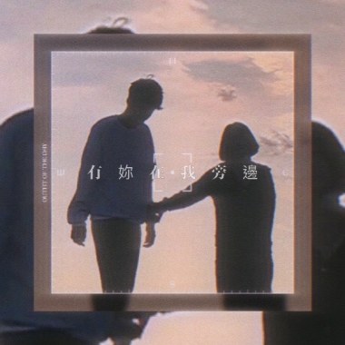 有妳在我旁邊
