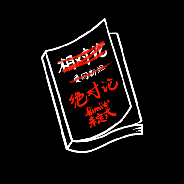 绝对论