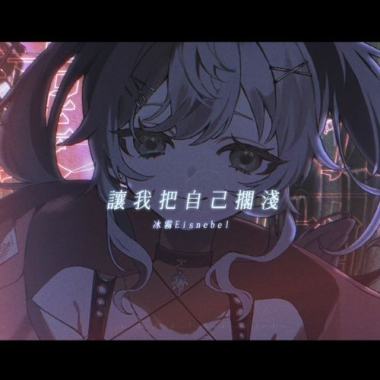 讓我把自己擱淺