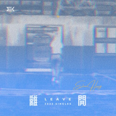 離開