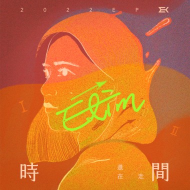 時間還在走
