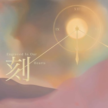 刻-Engraved In Our Hearts