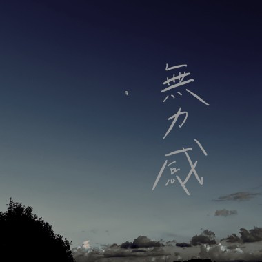 無力感