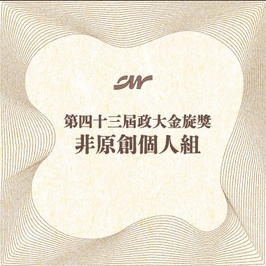 43 個人組_陳品瑄_姍姍