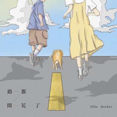 路都開花了