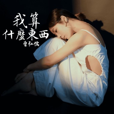 我算什麼東西