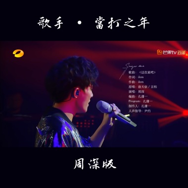 《達拉崩吧》周深版
