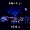 《左手指月》黃霄雲版