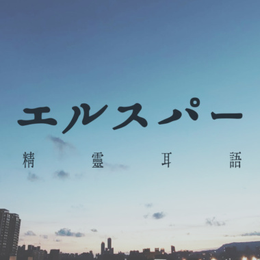 エルスパー - 形のない朝が来るまで (demo)