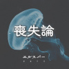 喪失論