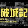 破城記