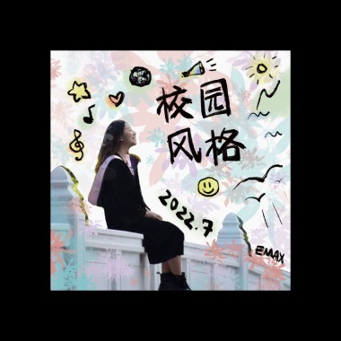 校園風格