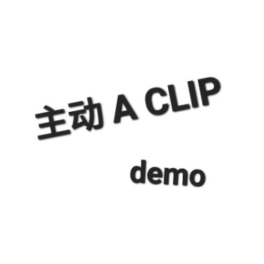 主动 A CLIP (demo)